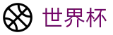 2026世界杯官网-中文官方网站